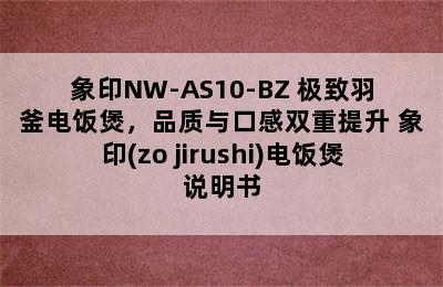 象印NW-AS10-BZ 极致羽釜电饭煲，品质与口感双重提升 象印(zo jirushi)电饭煲说明书